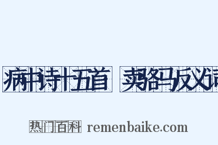 病中诗十五首·卖骆马反义词是什么意思的图片